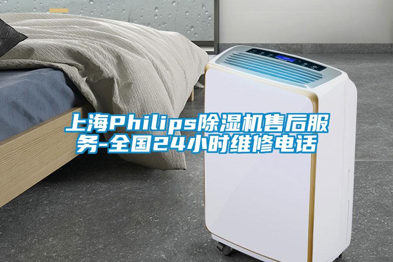 上海Philips除濕機售后服務(wù)-全國24小時維修電話