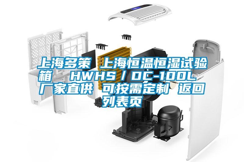 上海多策 上海恒溫恒濕試驗(yàn)箱  HWHS／DC-100L 廠家直供 可按需定制 返回列表頁