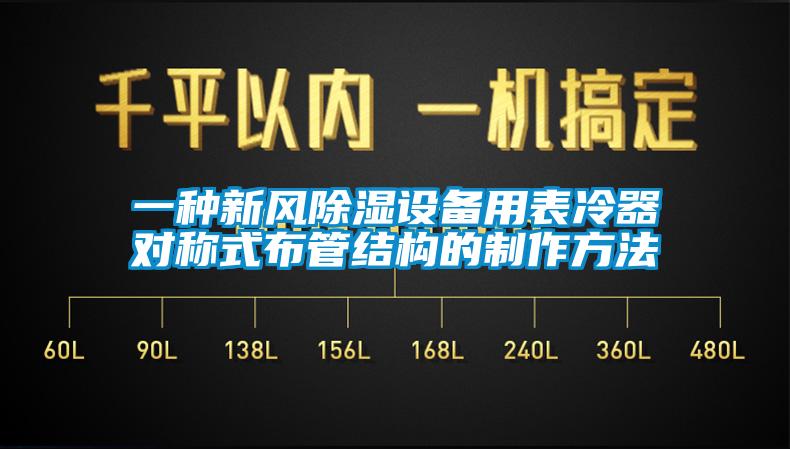 一種新風(fēng)除濕設(shè)備用表冷器對稱式布管結(jié)構(gòu)的制作方法