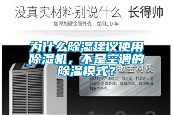 為什么除濕建議使用除濕機(jī)，不是空調(diào)的除濕模式？