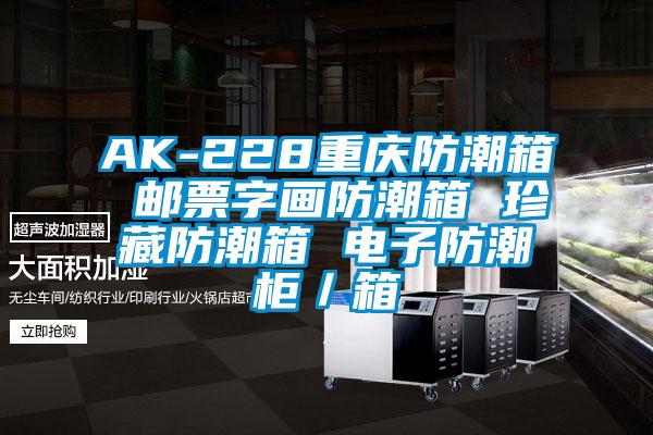 AK-228重慶防潮箱 郵票字畫防潮箱 珍藏防潮箱 電子防潮柜／箱