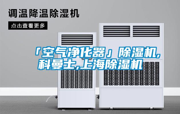 「空氣凈化器」除濕機,科曼士,上海除濕機