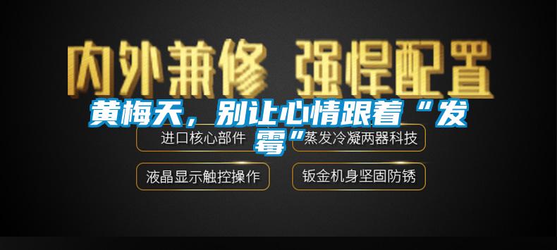 黃梅天，別讓心情跟著“發(fā)霉”