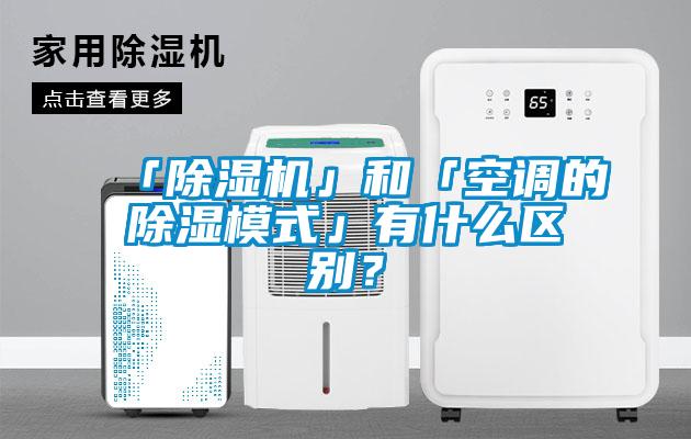 「除濕機」和「空調(diào)的除濕模式」有什么區(qū)別？