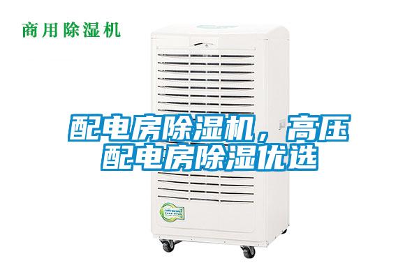 配電房除濕機(jī)，高壓配電房除濕優(yōu)選