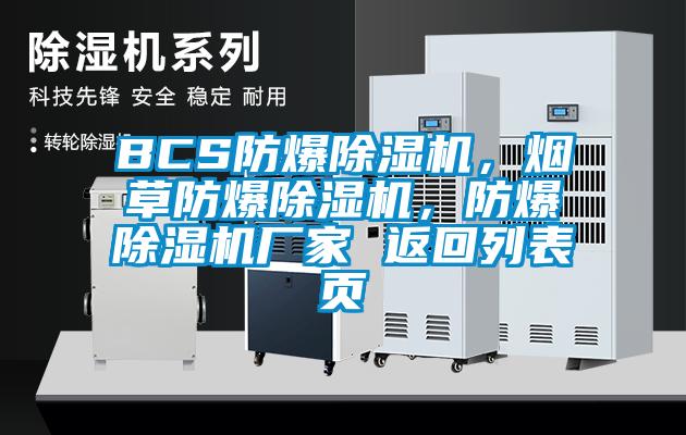 BCS防爆除濕機(jī)，煙草防爆除濕機(jī)，防爆除濕機(jī)廠家 返回列表頁