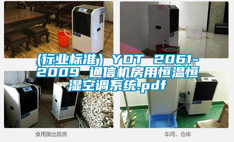 (行業(yè)標(biāo)準(zhǔn)）YDT 2061-2009 通信機(jī)房用恒溫恒濕空調(diào)系統(tǒng).pdf