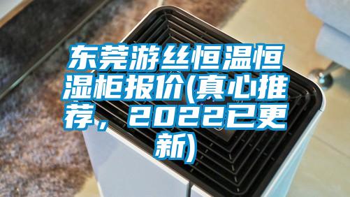 東莞游絲恒溫恒濕柜報價(真心推薦，2022已更新)