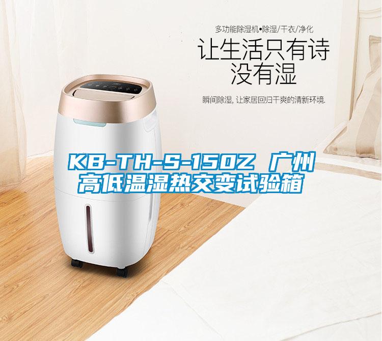 KB-TH-S-150Z 廣州高低溫濕熱交變試驗箱