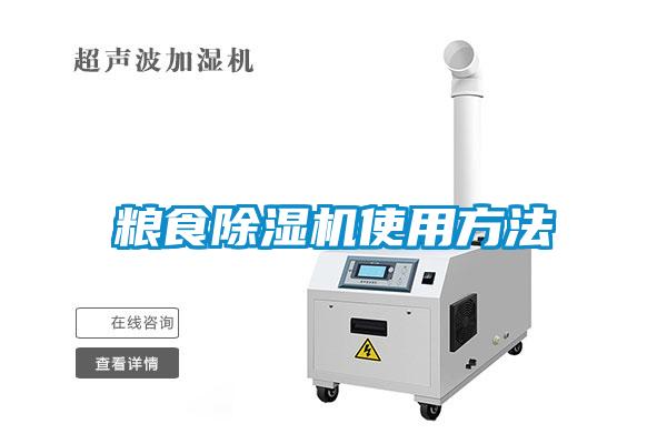 糧食除濕機(jī)使用方法