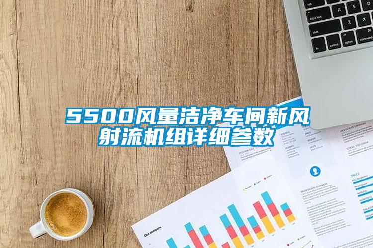 5500風(fēng)量潔凈車間新風(fēng)射流機(jī)組詳細(xì)參數(shù)