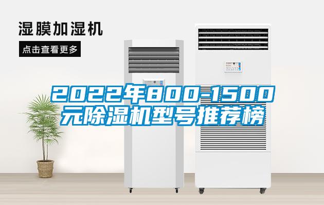 2022年800-1500元除濕機型號推薦榜