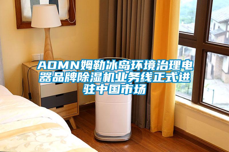 AOMN姆勒冰島環(huán)境治理電器品牌除濕機業(yè)務(wù)線正式進駐中國市場