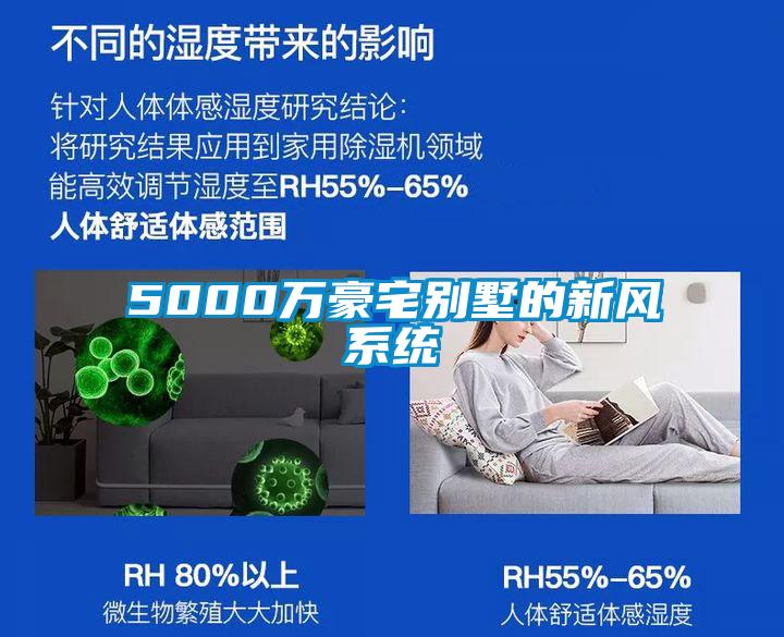 5000萬豪宅別墅的新風(fēng)系統(tǒng)