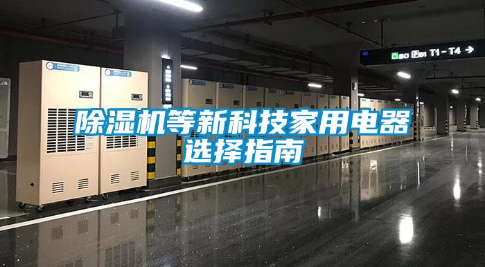 除濕機(jī)等新科技家用電器選擇指南