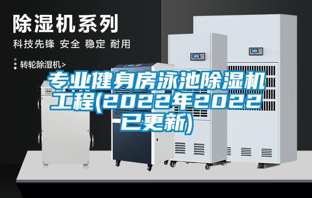 專業(yè)健身房泳池除濕機(jī)工程(2022年2022已更新)