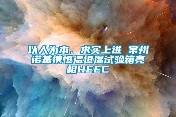 以人為本、求實上進 常州諾基攜恒溫恒濕試驗箱亮相HEEC