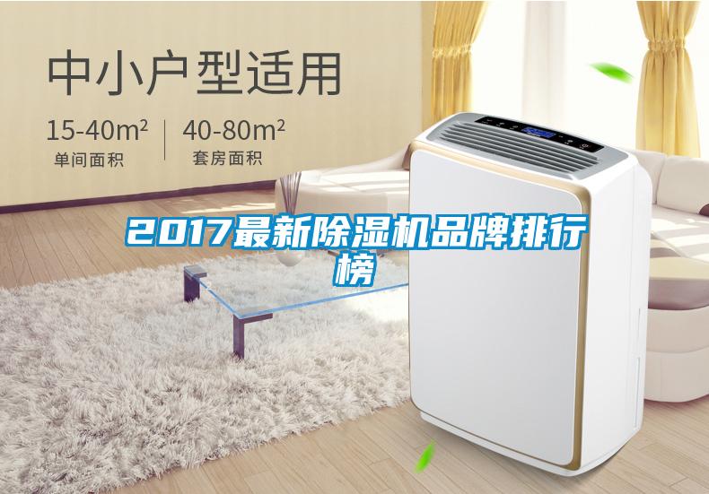 2017最新除濕機(jī)品牌排行榜