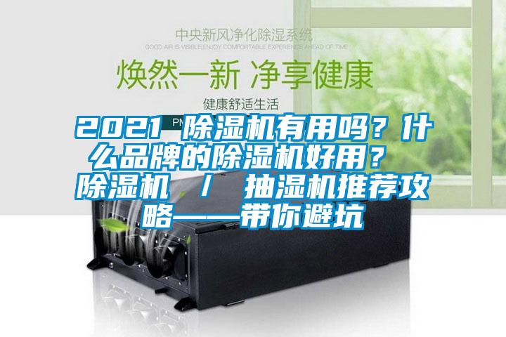 2021 除濕機(jī)有用嗎？什么品牌的除濕機(jī)好用？ 除濕機(jī) ／ 抽濕機(jī)推薦攻略——帶你避坑