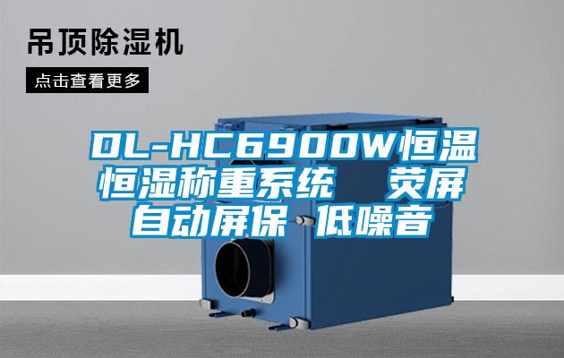 DL-HC6900W恒溫恒濕稱重系統(tǒng)  熒屏自動(dòng)屏保 低噪音