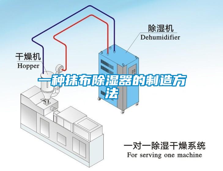 一種抹布除濕器的制造方法