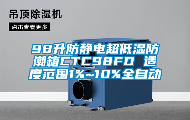 98升防靜電超低濕防潮箱CTC98FD 適度范圍1%~10%全自動