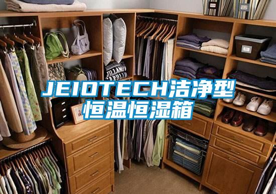 JEIOTECH潔凈型恒溫恒濕箱