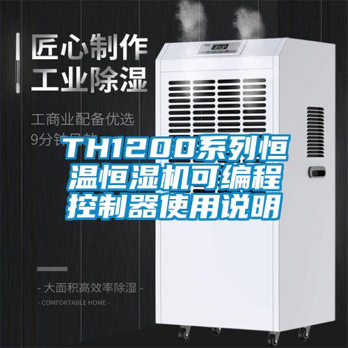 TH1200系列恒溫恒濕機可編程控制器使用說明