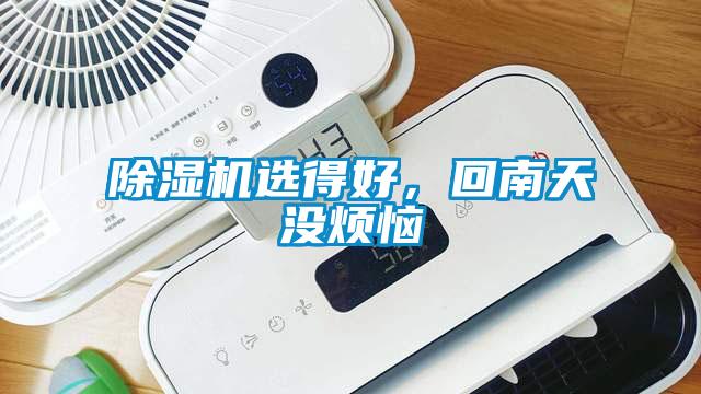 除濕機選得好，回南天沒煩惱