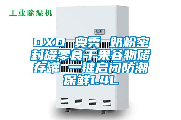 OXO 奧秀 奶粉密封罐零食干果谷物儲存罐 一鍵啟閉防潮保鮮1.4L