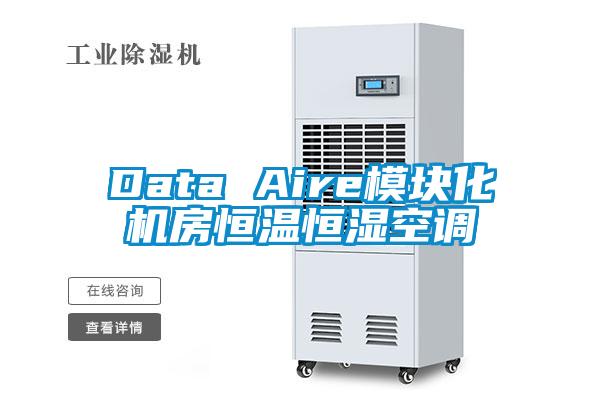 Data Aire模塊化機(jī)房恒溫恒濕空調(diào)