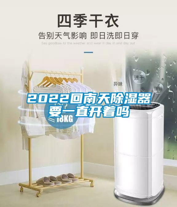 2022回南天除濕器要一直開著嗎