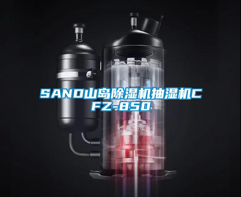 SAND山島除濕機抽濕機CFZ-850