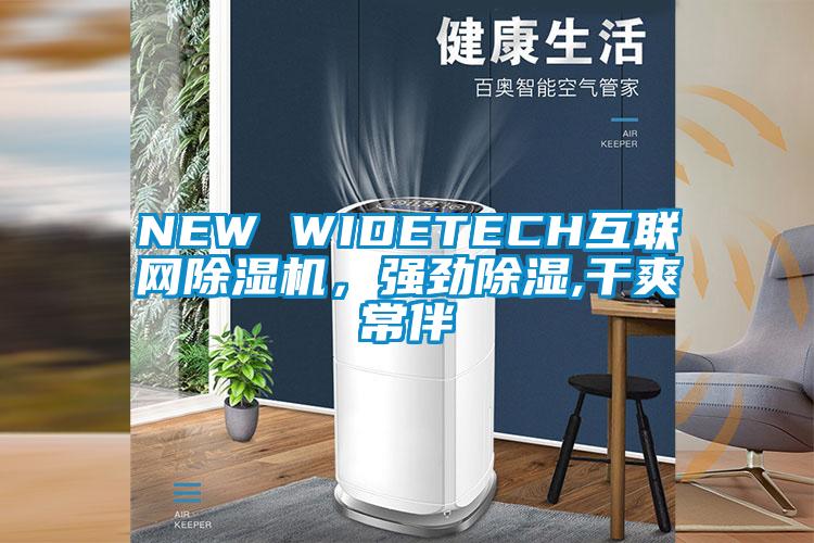 NEW WIDETECH互聯(lián)網(wǎng)除濕機(jī)，強(qiáng)勁除濕,干爽常伴