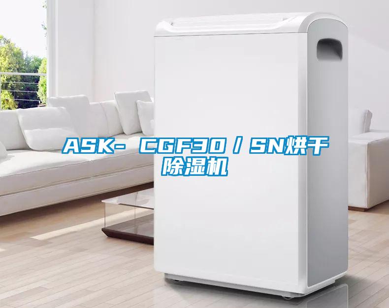 ASK- CGF30／SN烘干除濕機(jī)