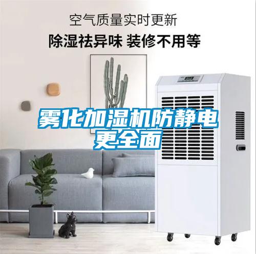 霧化加濕機(jī)防靜電更全面