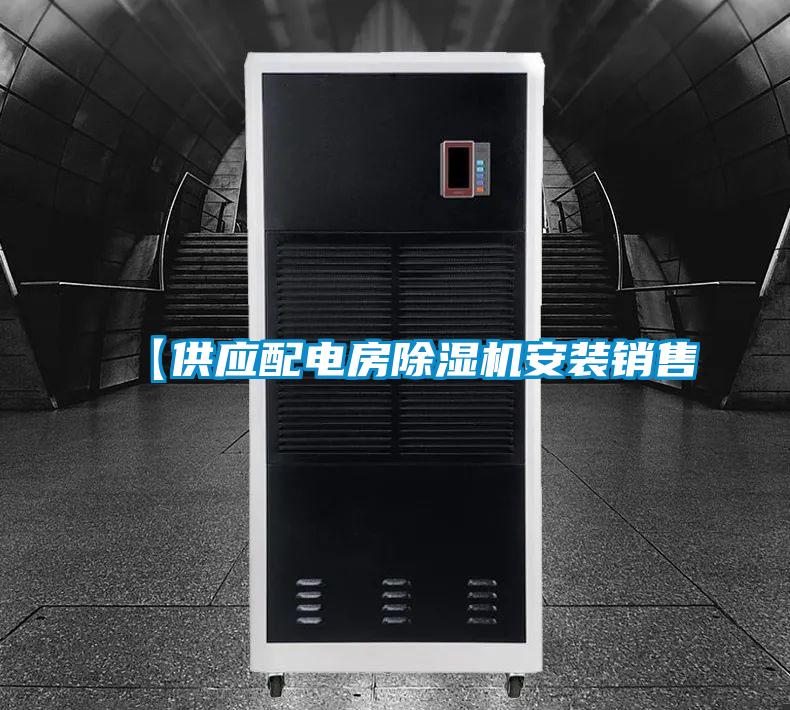 【供應(yīng)配電房除濕機安裝銷售