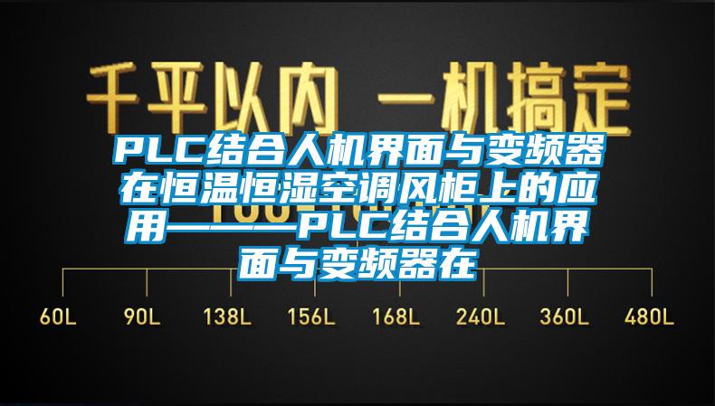 PLC結(jié)合人機(jī)界面與變頻器在恒溫恒濕空調(diào)風(fēng)柜上的應(yīng)用———PLC結(jié)合人機(jī)界面與變頻器在