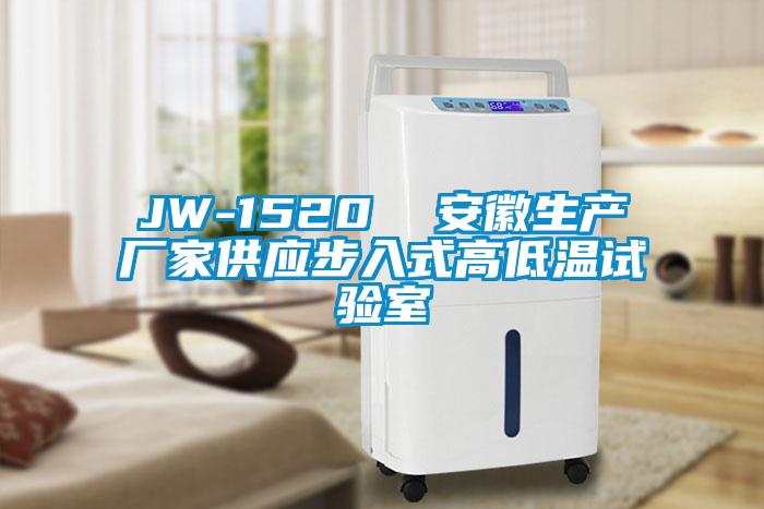 JW-1520  安徽生產(chǎn)廠家供應步入式高低溫試驗室