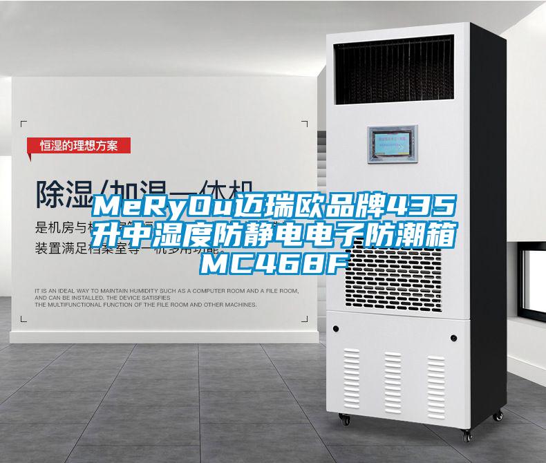 MeRyOu邁瑞歐品牌435升中濕度防靜電電子防潮箱MC468F