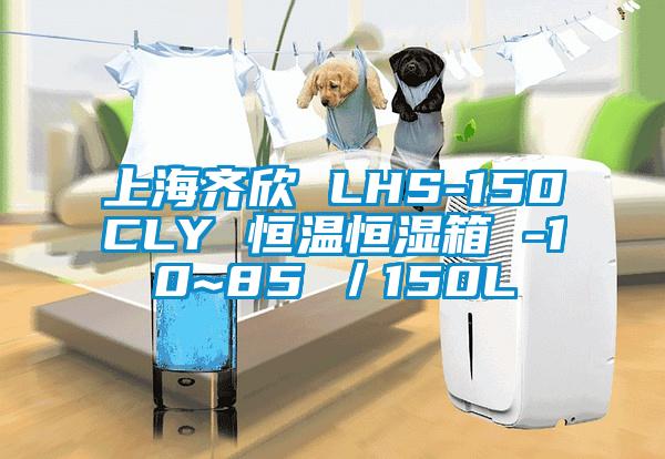 上海齊欣 LHS-150CLY 恒溫恒濕箱 -10~85℃／150L