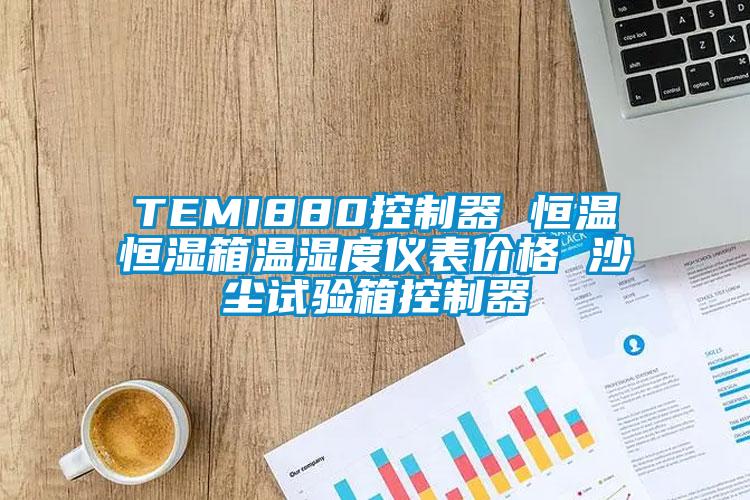 TEMI880控制器 恒溫恒濕箱溫濕度儀表價(jià)格 沙塵試驗(yàn)箱控制器