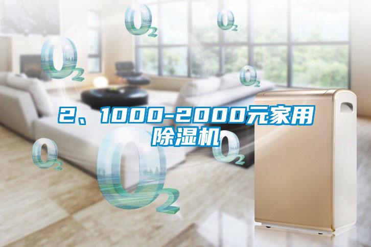 2、1000-2000元家用除濕機