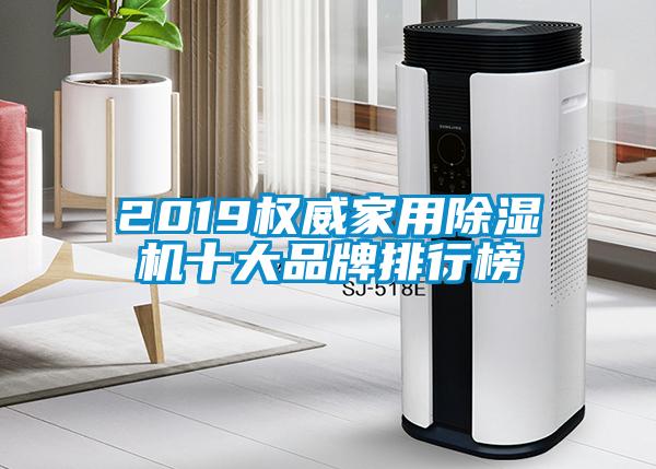 2019權威家用除濕機十大品牌排行榜