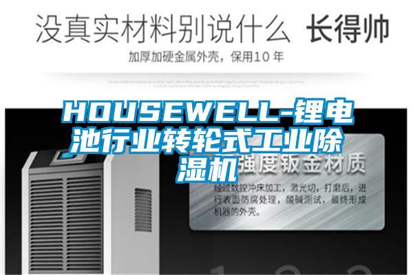 HOUSEWELL-鋰電池行業(yè)轉(zhuǎn)輪式工業(yè)除濕機(jī)