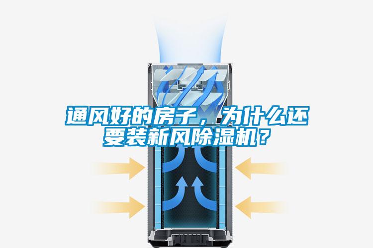 通風(fēng)好的房子，為什么還要裝新風(fēng)除濕機(jī)？