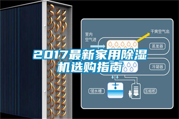 2017最新家用除濕機選購指南