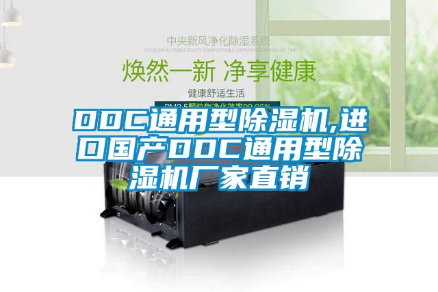 DDC通用型除濕機(jī),進(jìn)口國(guó)產(chǎn)DDC通用型除濕機(jī)廠家直銷