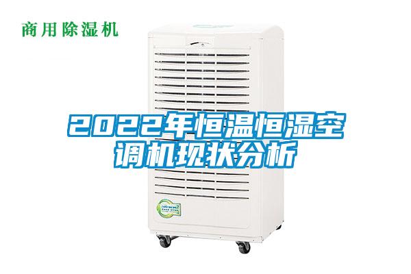 2022年恒溫恒濕空調(diào)機(jī)現(xiàn)狀分析