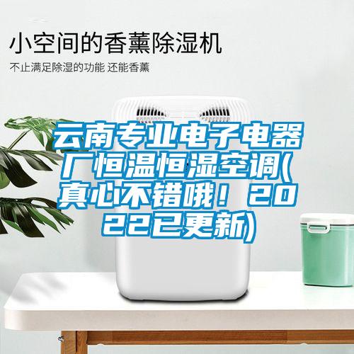 云南專業(yè)電子電器廠恒溫恒濕空調(真心不錯哦！2022已更新)